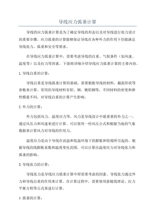 导线应力弧垂计算
