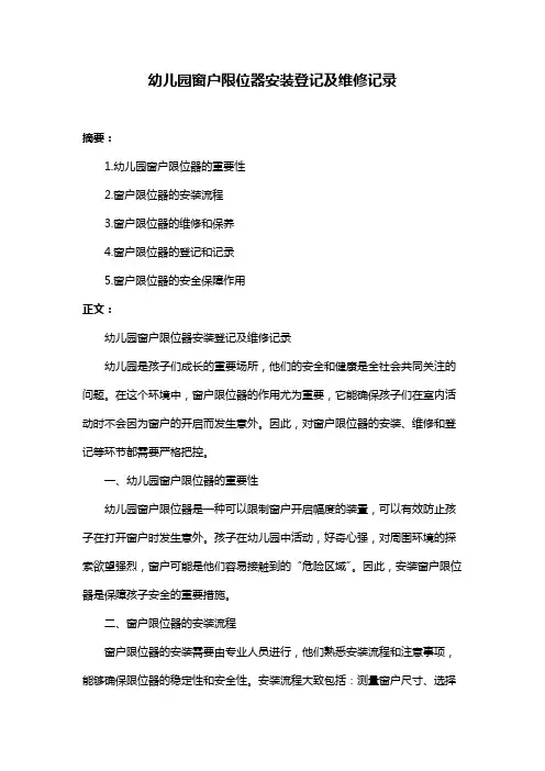 幼儿园窗户限位器安装登记及维修记录