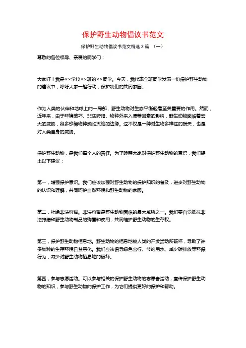 保护野生动物倡议书范文3篇
