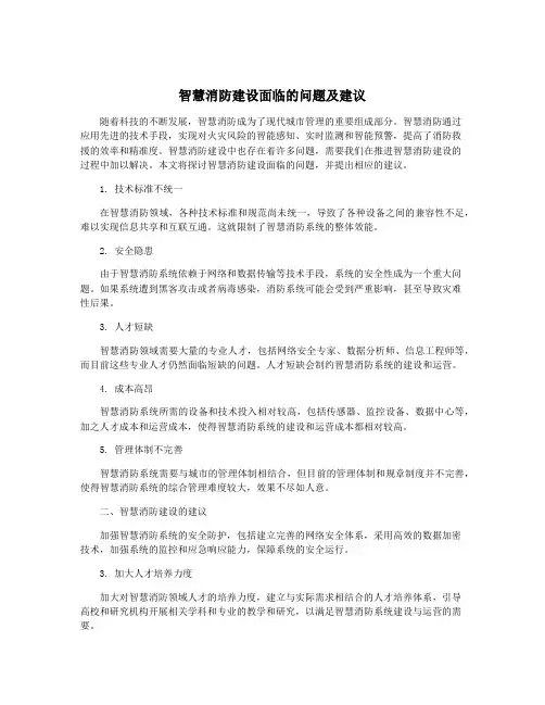 智慧消防建设面临的问题及建议