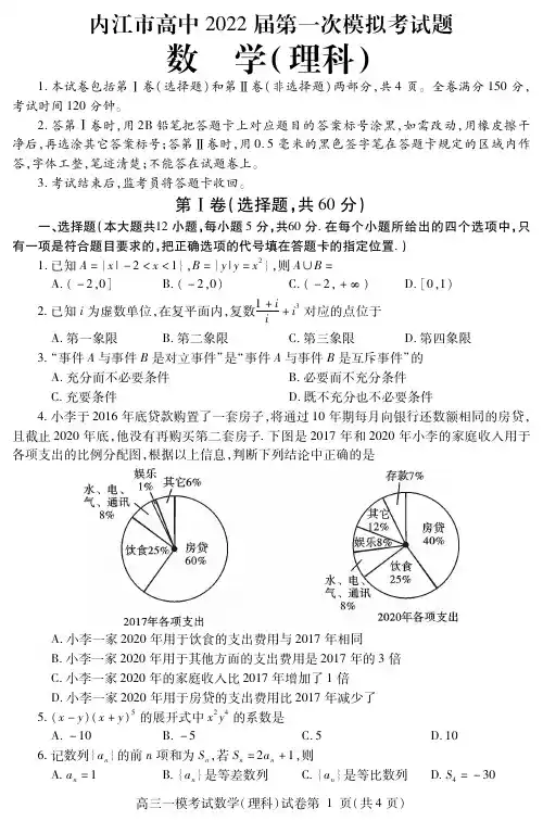 四川省内江市高中2022届第一次模拟考试数学(理)试题