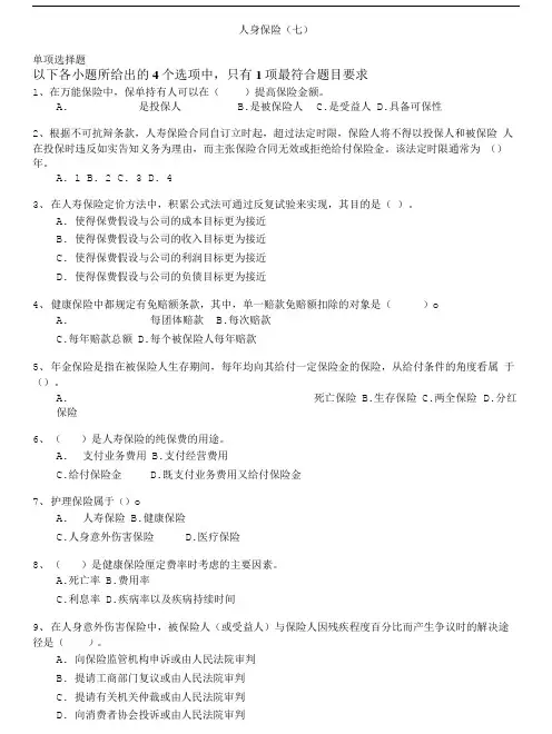 保险代理从业人员资格考试-人身保险(七).doc