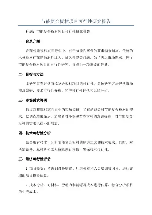 节能复合板材项目可行性研究报告