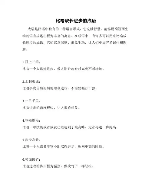 比喻成长进步的成语