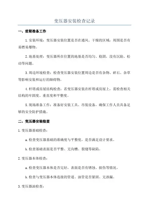 变压器安装检查记录
