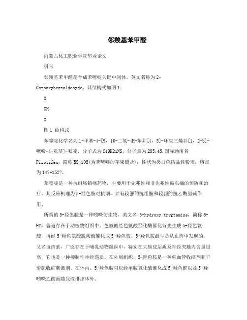 邻羧基苯甲醛