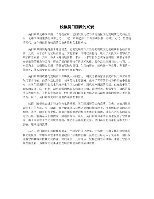 浅谈吴门画派的兴衰