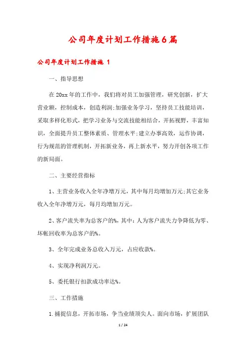 公司年度计划工作措施6篇