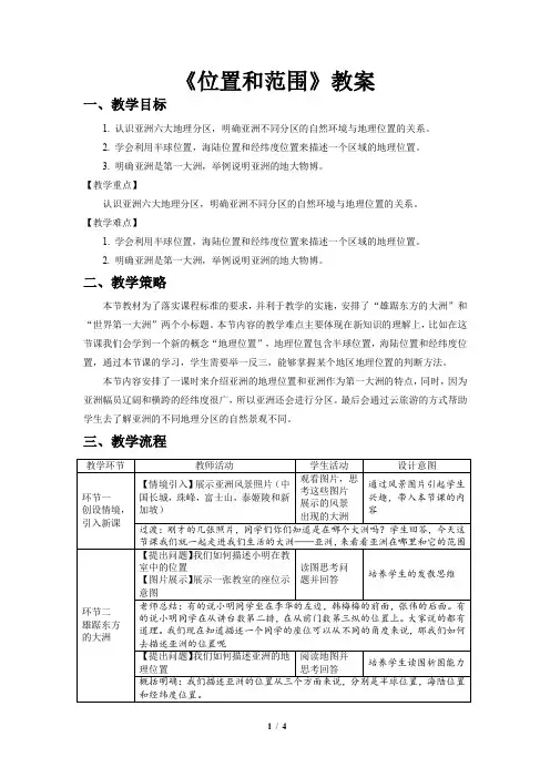 《亚洲的位置和范围》示范公开课教案【地理人教七年级下册】
