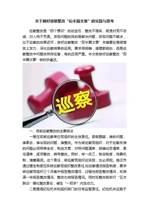 关于做好巡察整改“后半篇文章”的实践与思考