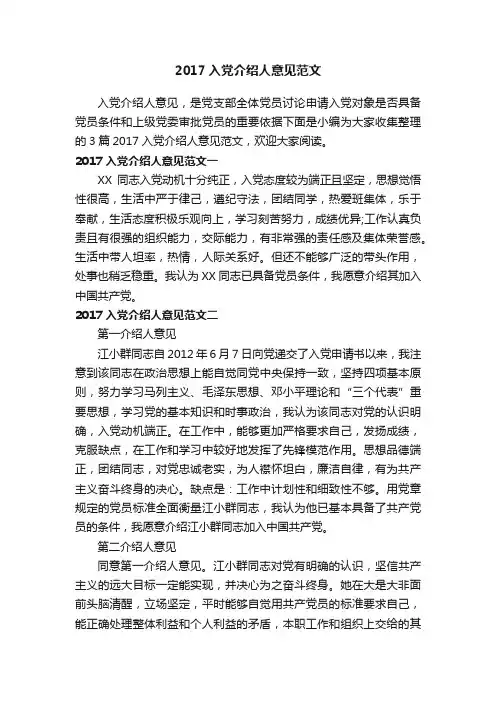 2017入党介绍人意见范文