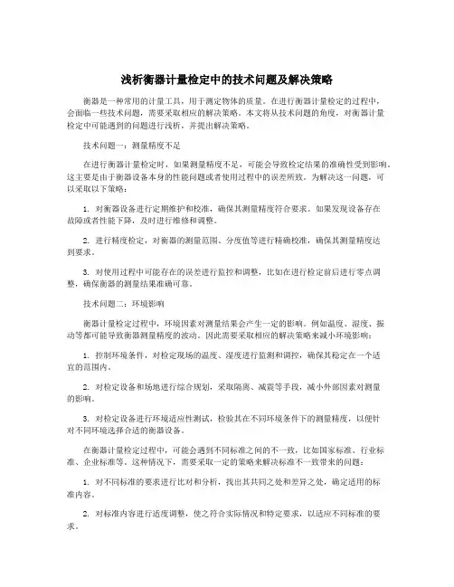 浅析衡器计量检定中的技术问题及解决策略