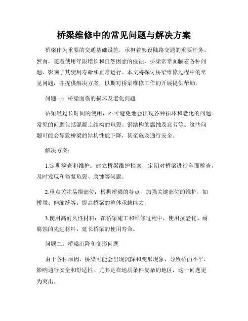 桥梁维修中的常见问题与解决方案