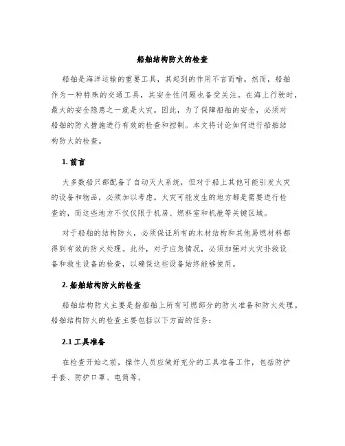 船舶结构防火的检查