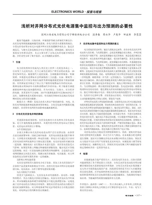 浅析对并网分布式光伏电源集中监控与出力预测的必要性