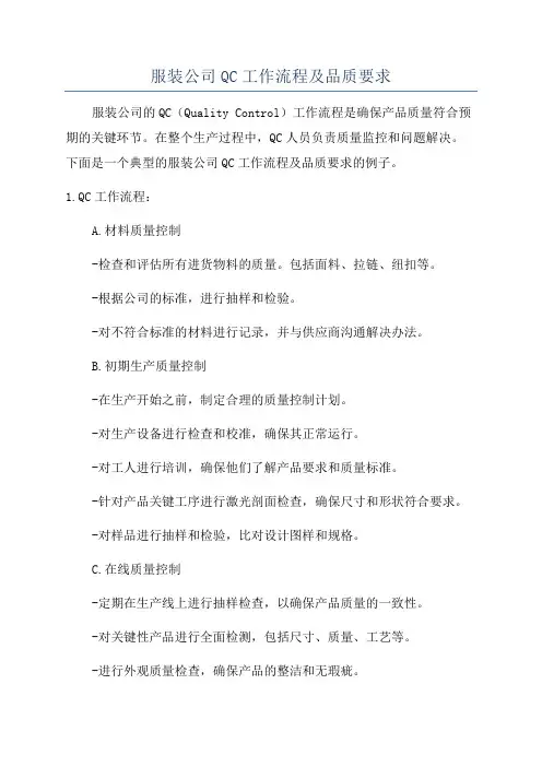 服装公司QC工作流程及品质要求