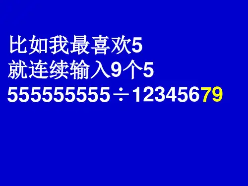 五年级上册数学课件-用计算器探索规律-人教版3共11张PPT