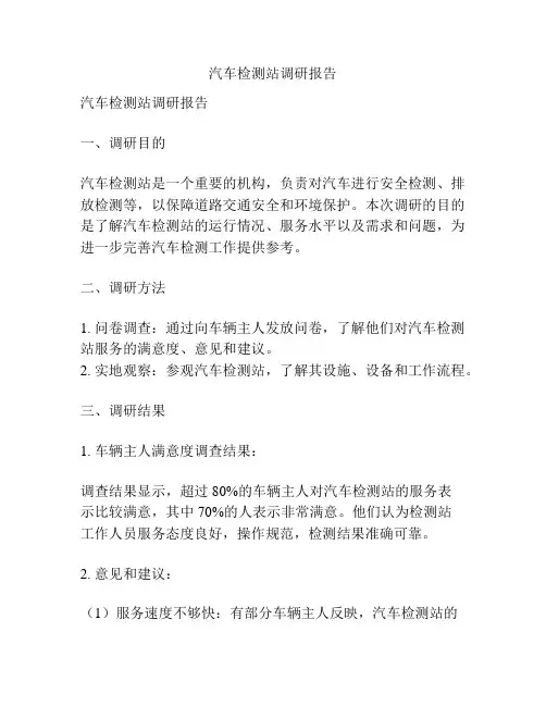汽车检测站调研报告