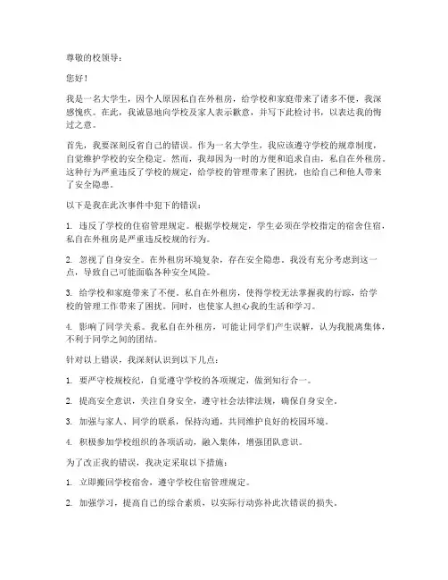 大学生私自租房出检讨书