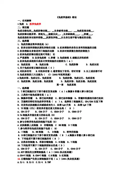 (完整word版)免疫学基础练习题答案(1)