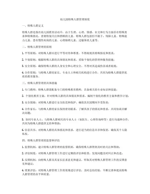 幼儿园特殊人群管理制度