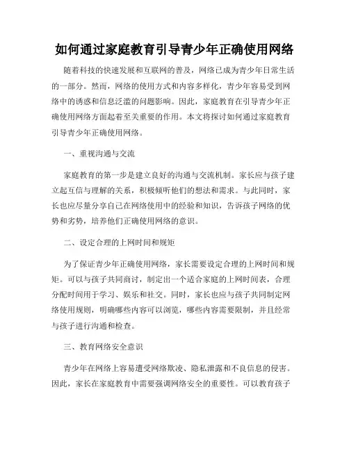 如何通过家庭教育引导青少年正确使用网络