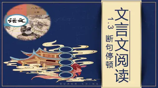 初中语文中考文言文阅读---断句停顿课件