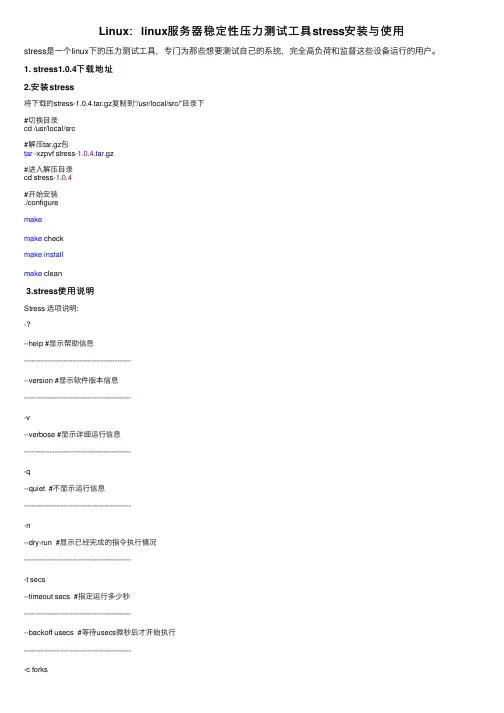 Linux：linux服务器稳定性压力测试工具stress安装与使用