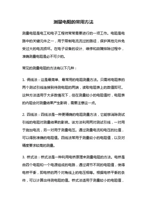 测量电阻的常用方法