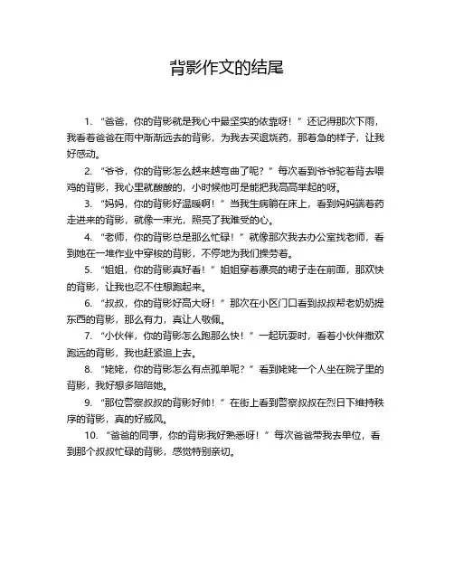 背影作文的结尾
