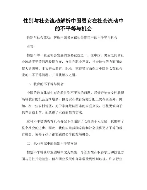 性别与社会流动解析中国男女在社会流动中的不平等与机会