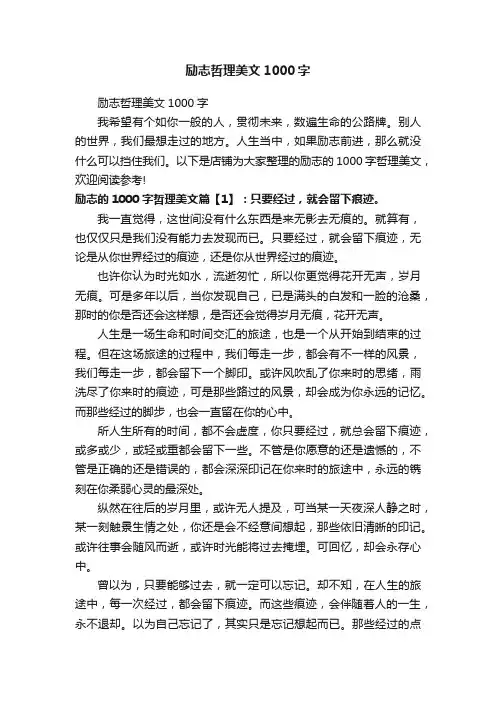 励志哲理美文1000字