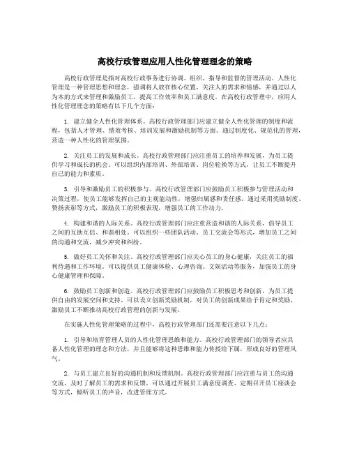 高校行政管理应用人性化管理理念的策略