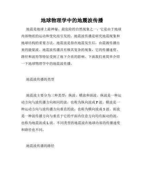 地球物理学中的地震波传播