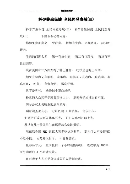 科学养生保健 全民同登寿域(三)