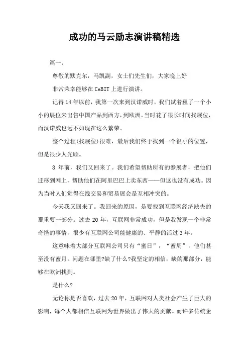 成功的马云励志演讲稿精选