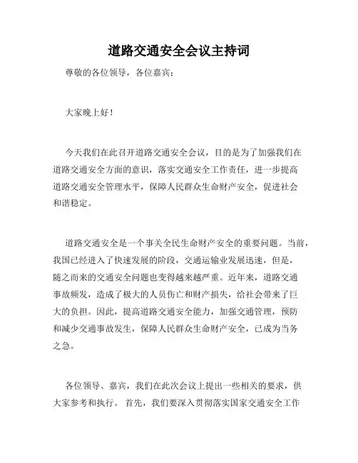 道路交通安全会议主持词