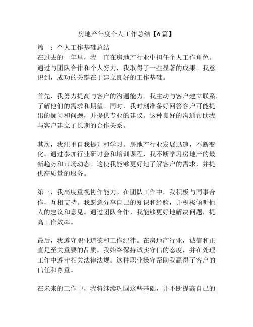 房地产年度个人工作总结【6篇】