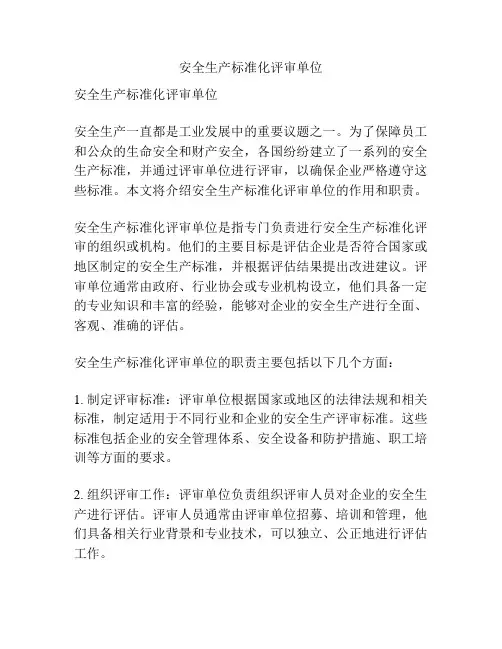 安全生产标准化评审单位