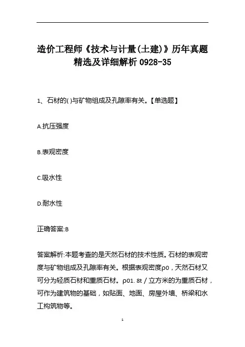 造价工程师《技术与计量(土建)》历年真题精选及详细解析0928-35