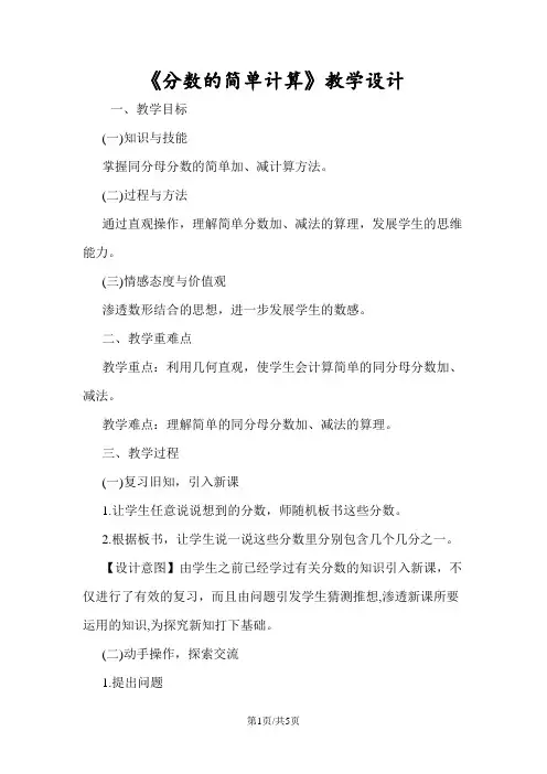 《分数的简单计算》教学设计 
