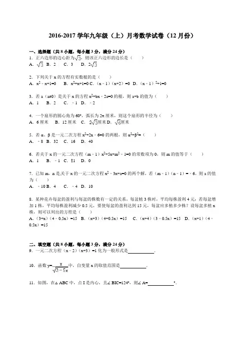 2016-2017学年人教版九年级上册(12月)月考数学试卷含答案