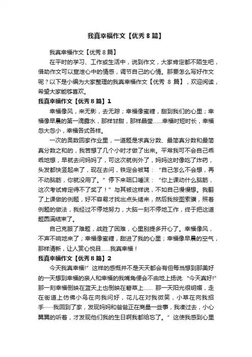 我真幸福作文【优秀8篇】