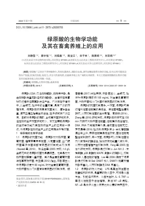 绿原酸的生物学功能及其在畜禽养殖上的应用