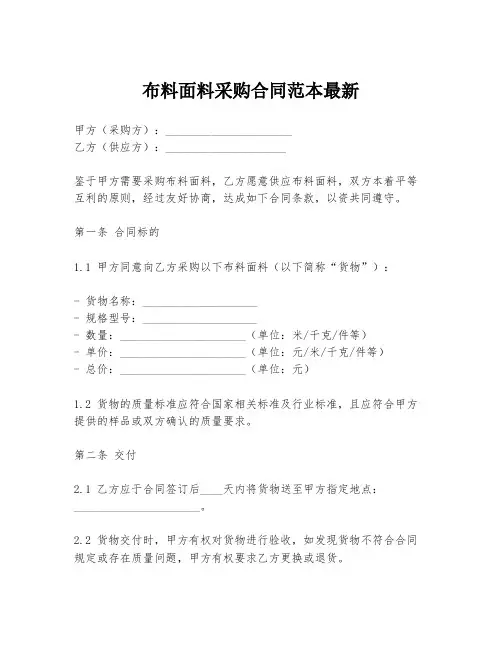 布料面料采购合同范本最新