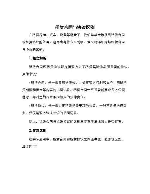 租赁合同与协议区别