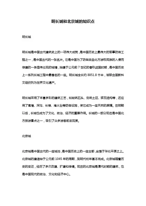 明长城和北京城的知识点