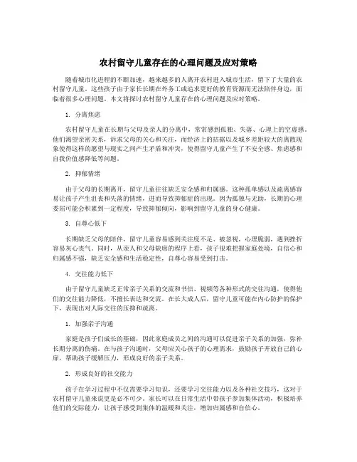 农村留守儿童存在的心理问题及应对策略