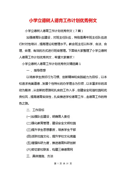 小学立德树人德育工作计划优秀例文