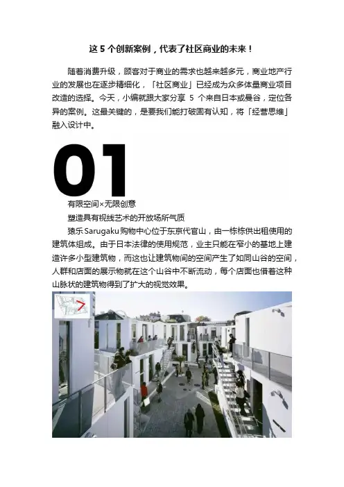 这5个创新案例，代表了社区商业的未来！
